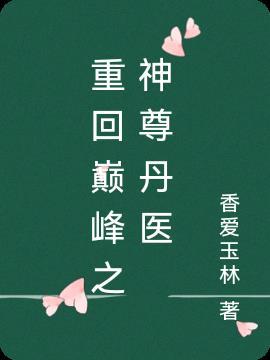 重生之巅峰归来