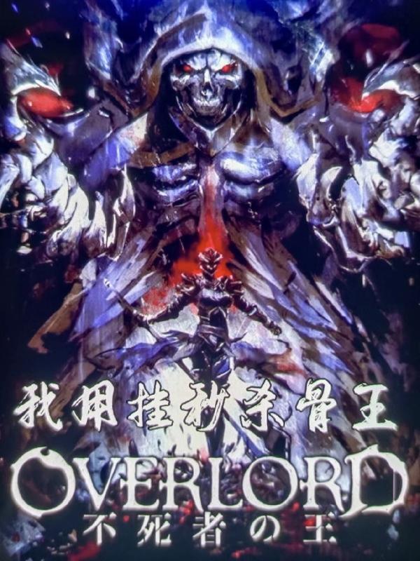 overlord骨王放了几个buff