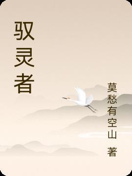 驭灵师下拉式6漫画免费阅读