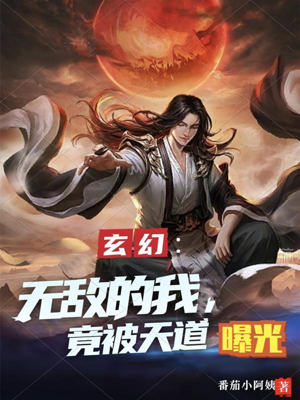 玄幻无敌文