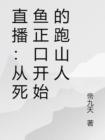 直播从死鱼正口开始的跑山人在哪个平台