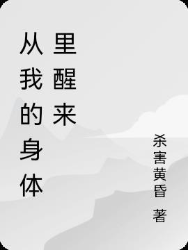 从我的身体里出来