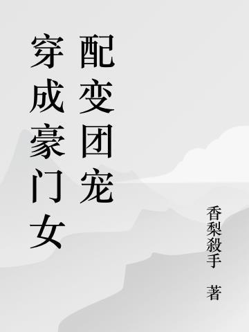 穿成豪门团宠女配文