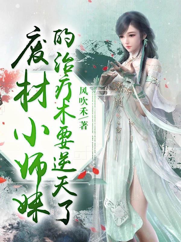 废柴小师妹穿越成锦鲤团宠