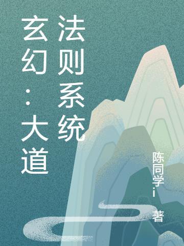 玄幻大道选择系统合集