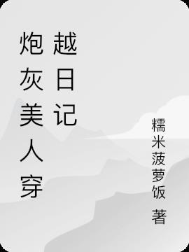 炮灰美人无限