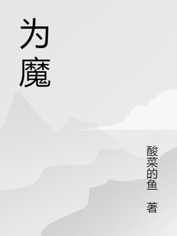 为魔知乎傅沉王祥云