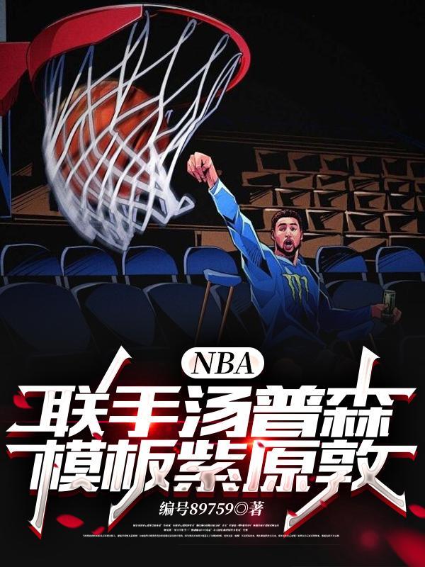 NBA开局联手汤普森