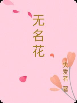 无名花的诗句