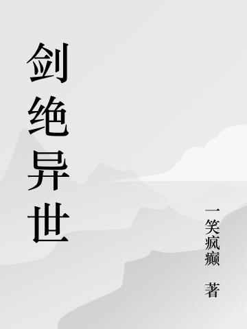 绝世剑道