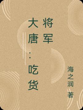 大唐吃货将军