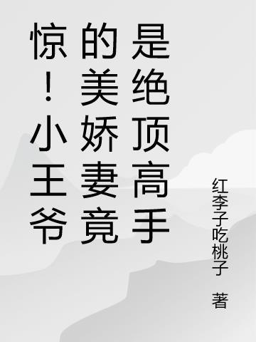 王爷小娇娇