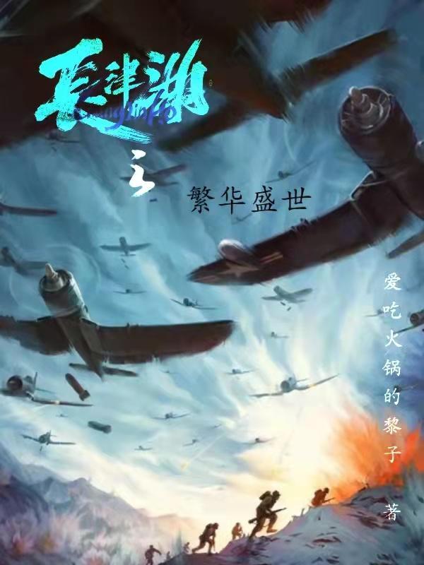 长津湖之繁华盛世完整版