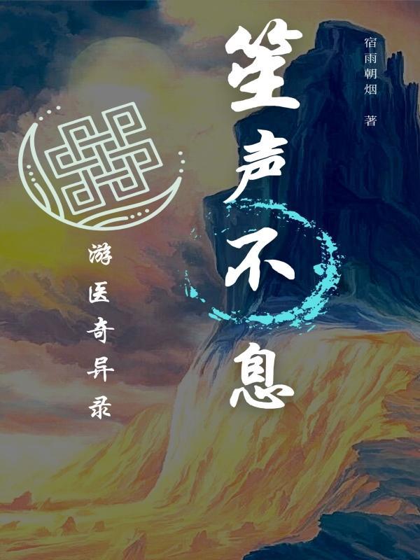 笙声不息什么意思