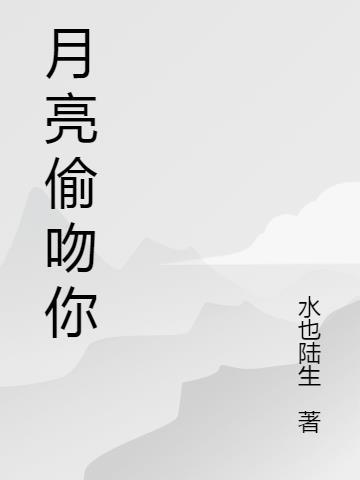 偷吻月亮什么意思