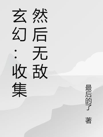 主角收集东西的