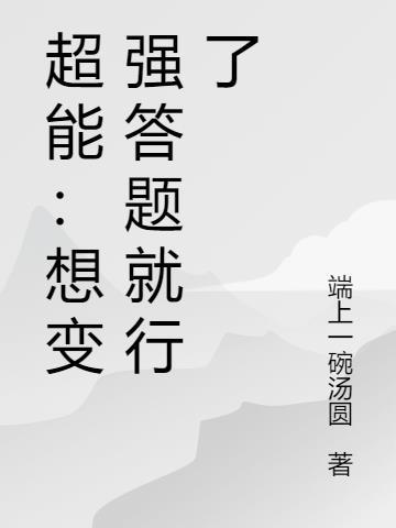 超能学神;知识改变命运