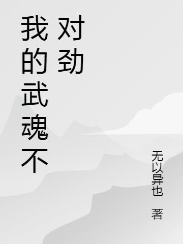 我的武魂是什么武魂