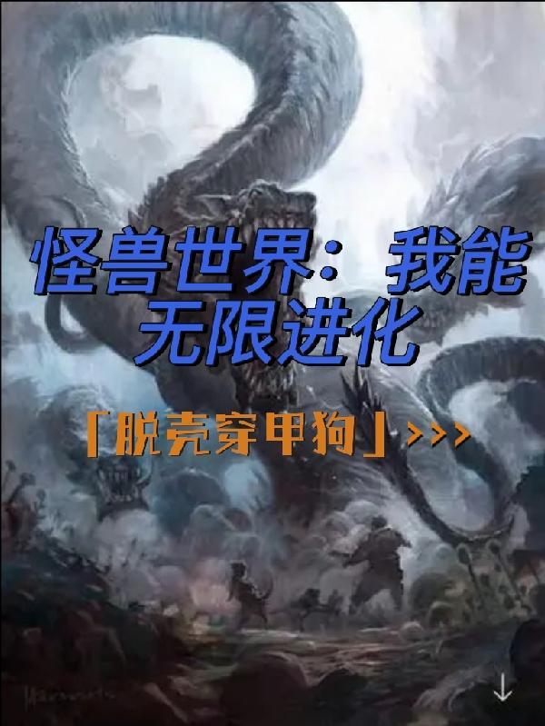 怪兽无限进化游戏破解版