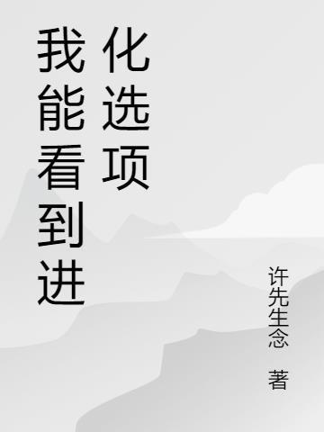 我能看到进化方向