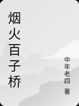 都匀市百子桥社区