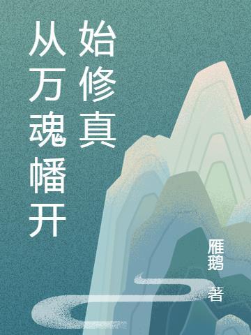 从魂师开始的万界之旅