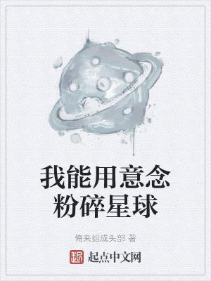 我能用意念粉碎星球百科