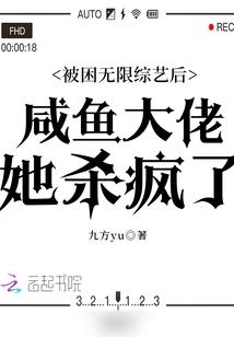 被困无限综艺后咸鱼大佬她杀疯了男主是处吗