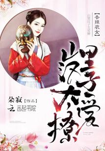 香辣农女山里汉太爱撩完整版