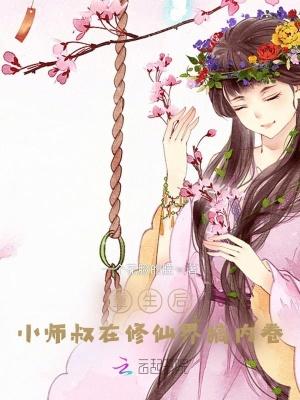 小师叔她修仙又开挂了吃货