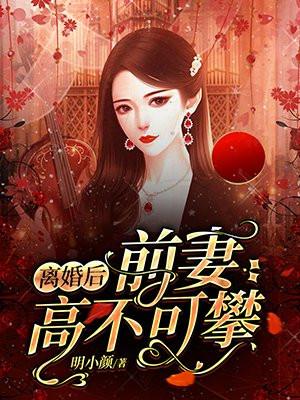 离婚后前妻高不可攀短剧现在观看