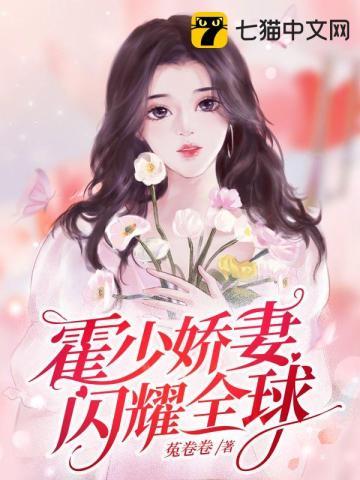 霍少闪婚甜如蜜免费阅读全文