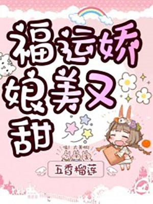 福运娇娘美又甜全