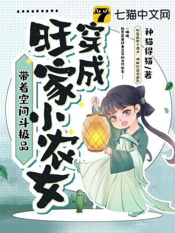 穿越种田之旺家小农女全文