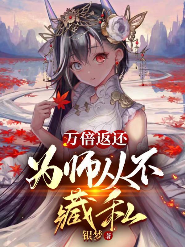 为师从不藏私李玄风