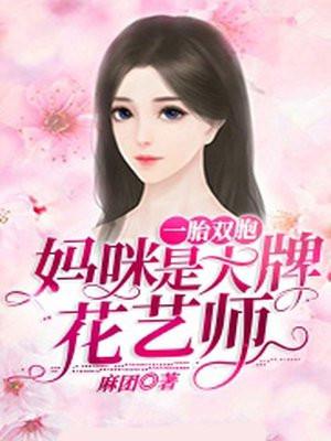 一胎双宝妈咪是大牌花艺师 麻团