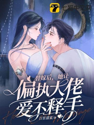 闪婚甜妻已上线女主