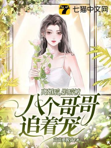 离婚后影帝他后悔了[娱乐圈