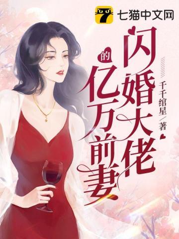 闪婚成宠嫁个亿万大佬