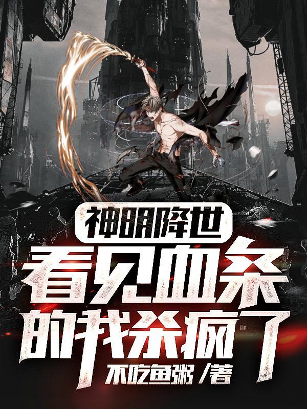 神明降世看见血条的我杀疯了漫画叫什么