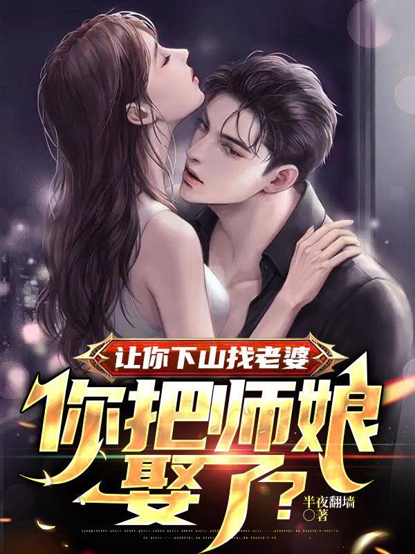 师傅让我下山找美女结婚