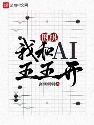 围棋我和ai五五开 最新章节无弹窗