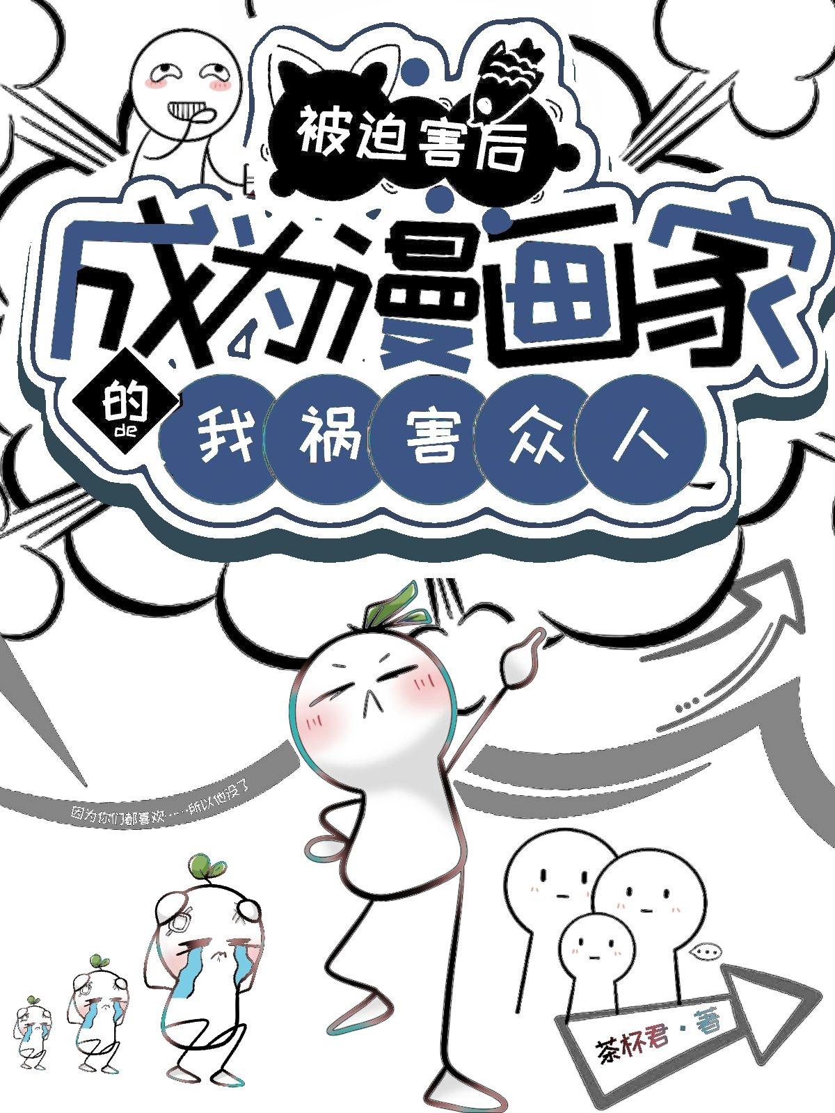 被迫成为反派漫画赘婿