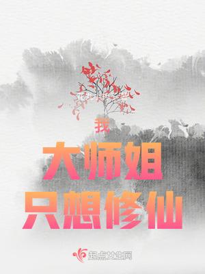 大师姐她一心向道格格党