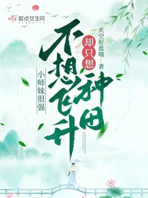 小师妹很强