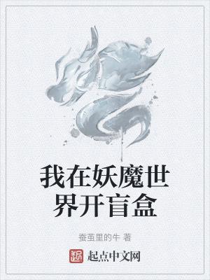 我在妖魔世界开盲盒停更了吗