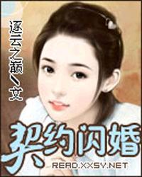 契约闪婚慕少宠妻入骨