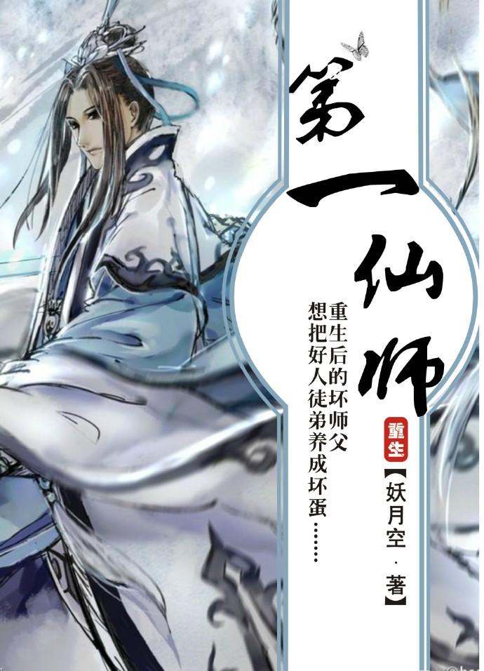 第一仙师by妖月空txt