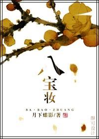 八宝妆花缚纽丝