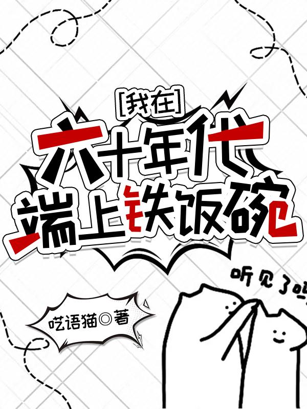 我在六十年代端上铁饭碗冷云格格党